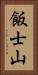 飯士山 Vertical Portrait
