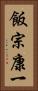 飯宗康一 Vertical Portrait