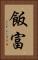飯富 Vertical Portrait