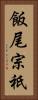 飯尾宗祇 Vertical Portrait