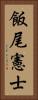 飯尾憲士 Vertical Portrait