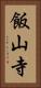 飯山寺 Vertical Portrait