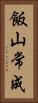 飯山常成 Vertical Portrait