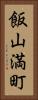 飯山満町 Vertical Portrait