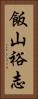 飯山裕志 Vertical Portrait