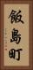 飯島町 Vertical Portrait