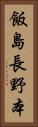 飯島長野本 Vertical Portrait