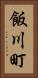 飯川町 Vertical Portrait