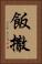 飯撒 Vertical Portrait