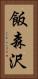 飯森沢 Vertical Portrait