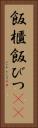 飯櫃 Vertical Portrait