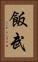 飯武 Vertical Portrait