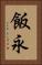 飯永 Vertical Portrait
