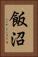 飯沼 Vertical Portrait