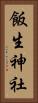 飯生神社 Vertical Portrait