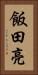 飯田亮 Vertical Portrait