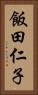飯田仁子 Vertical Portrait