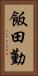 飯田勤 Vertical Portrait