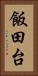 飯田台 Vertical Portrait