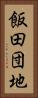 飯田団地 Vertical Portrait