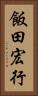 飯田宏行 Vertical Portrait