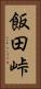 飯田峠 Vertical Portrait