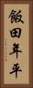 飯田年平 Vertical Portrait