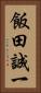 飯田誠一 Vertical Portrait