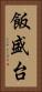 飯盛台 Vertical Portrait