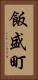 飯盛町 Vertical Portrait