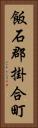 飯石郡掛合町 Vertical Portrait