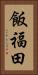飯福田 Vertical Portrait
