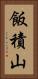 飯積山 Vertical Portrait