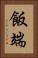 飯端 Vertical Portrait