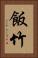 飯竹 Vertical Portrait