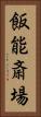 飯能斎場 Vertical Portrait