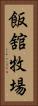 飯舘牧場 Vertical Portrait