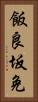 飯良坂免 Vertical Portrait