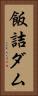 飯詰ダム Vertical Portrait