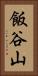 飯谷山 Vertical Portrait