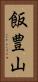 飯豊山 Vertical Portrait