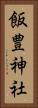 飯豊神社 Vertical Portrait