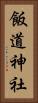 飯道神社 Vertical Portrait