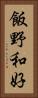 飯野和好 Vertical Portrait