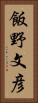 飯野文彦 Vertical Portrait