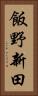 飯野新田 Vertical Portrait