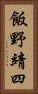 飯野靖四 Vertical Portrait