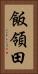 飯領田 Vertical Portrait