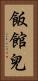 飯館兒 Vertical Portrait