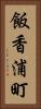 飯香浦町 Vertical Portrait